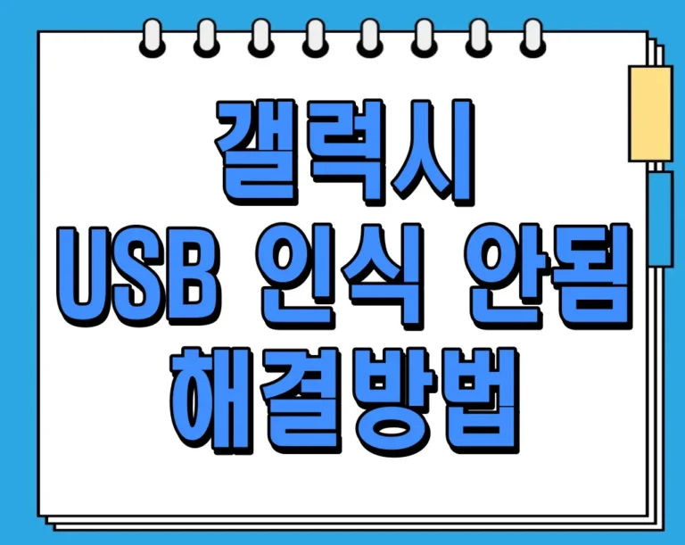 갤럭시 USB 인식 안됨 해결방법 가이드