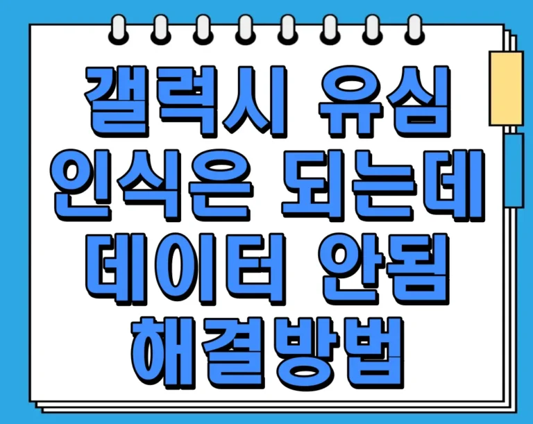 갤럭시 유심 인식은 되는데 데이터 안됨 해결방법