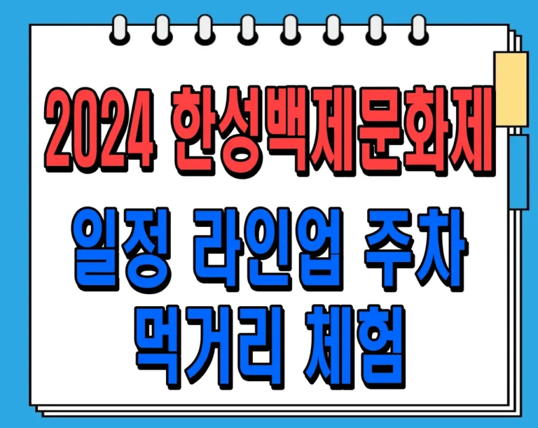 2024 한성백제문화제 축제 일정 라인업 주차 (+먹거리, 체험) 총정리