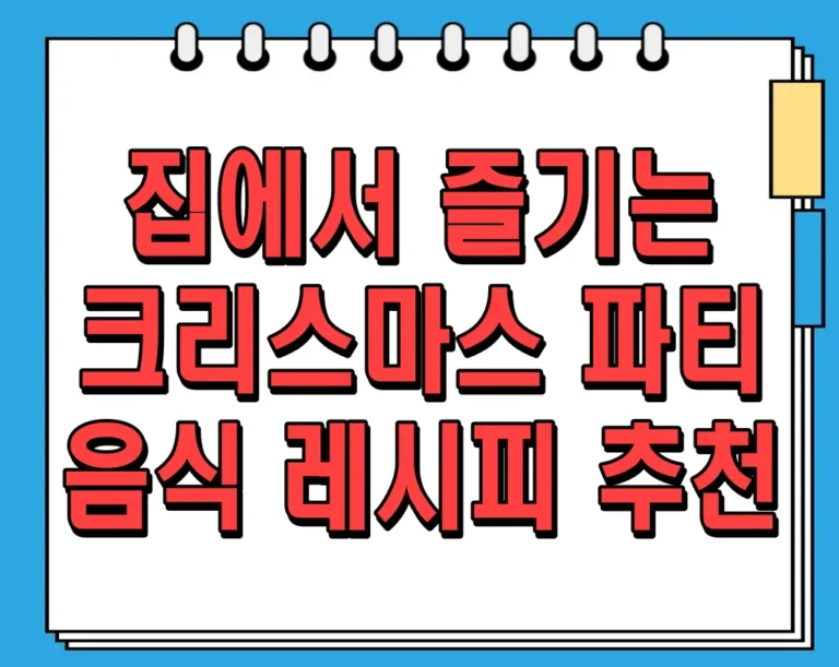 크리스마스 파티 추천 음식 레시피 Top5