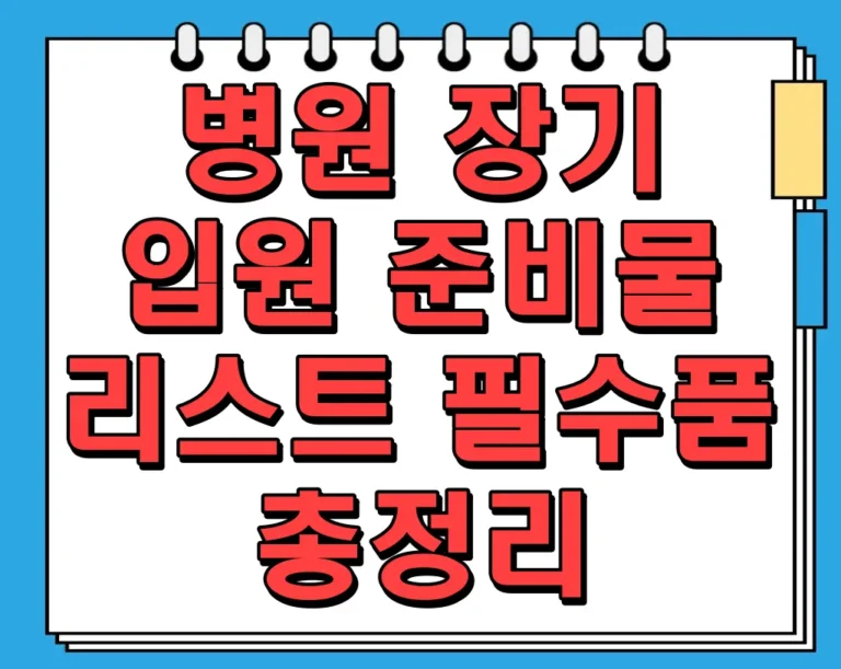 병원 장기 입원 준비물 리스트 필수품 총정리