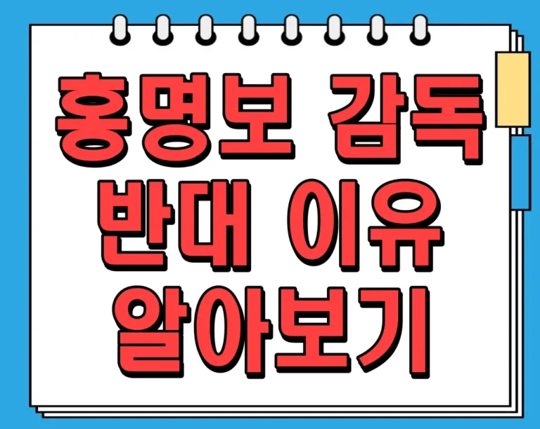 홍명보 감독 반대 이유 알아보기: 축구계 논란의 핵심
