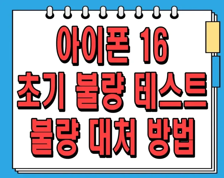 아이폰 16 초기 불량 테스트 및 불량 대처 방법