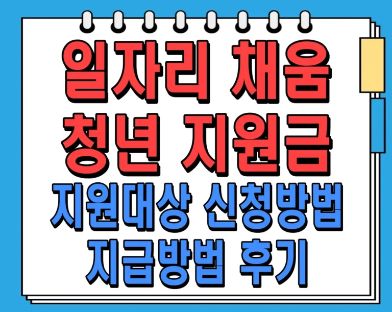일자리 채움 청년 지원금 (지원대상, 신청방법, 지급방법, 후기)