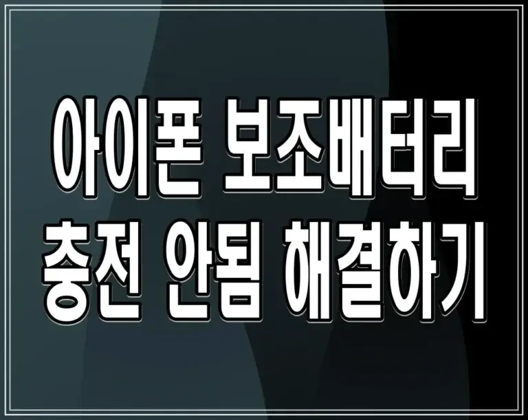 아이폰 보조배터리 충전 안됨 해결하기