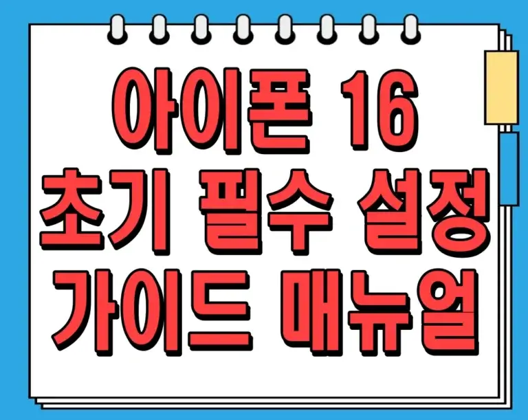 아이폰 16 초기 필수 설정 가이드 매뉴얼