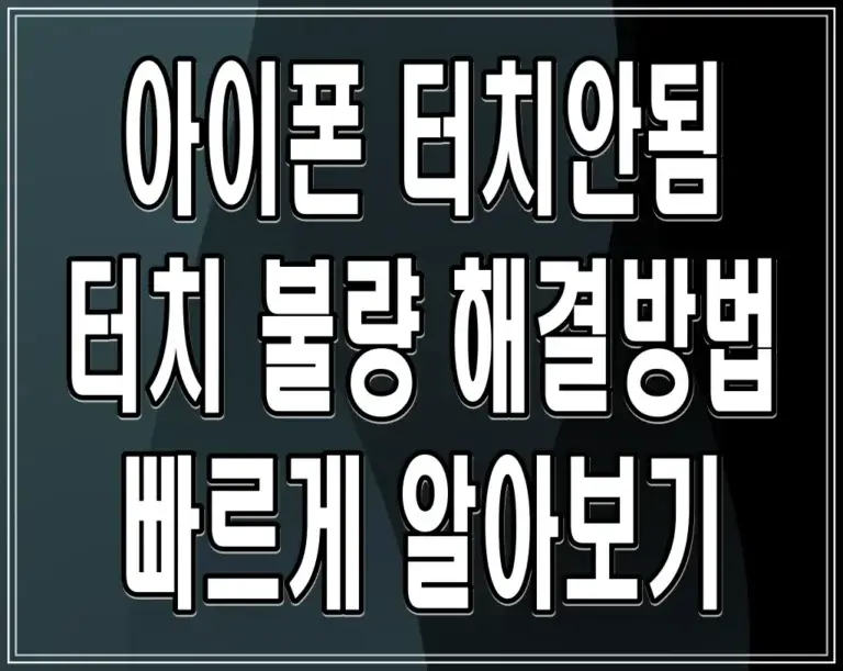 아이폰 터치안됨 터치 불량 해결방법 빠르게 알아보기
