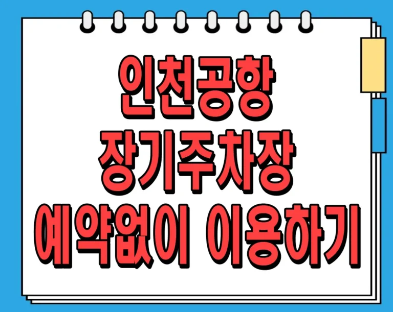 인천공항 장기주차장 예약없이 이용하기: 완벽 가이드 2024