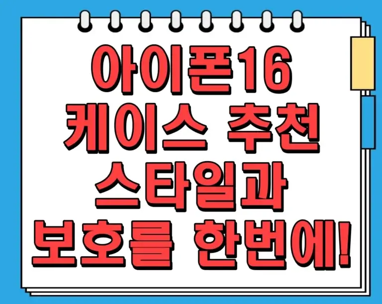 아이폰16 케이스 추천 – 스타일과 보호를 한번에!