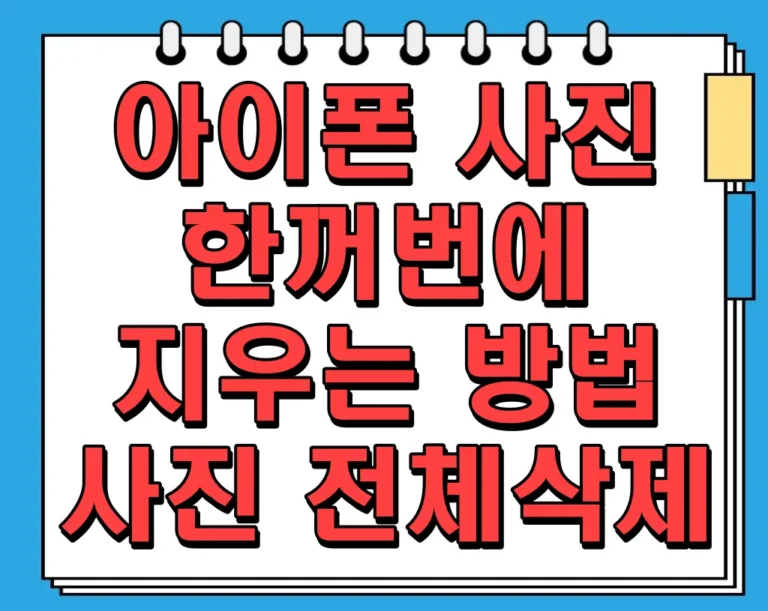 아이폰 사진 한꺼번에 지우는 방법, 사진 전체삭제