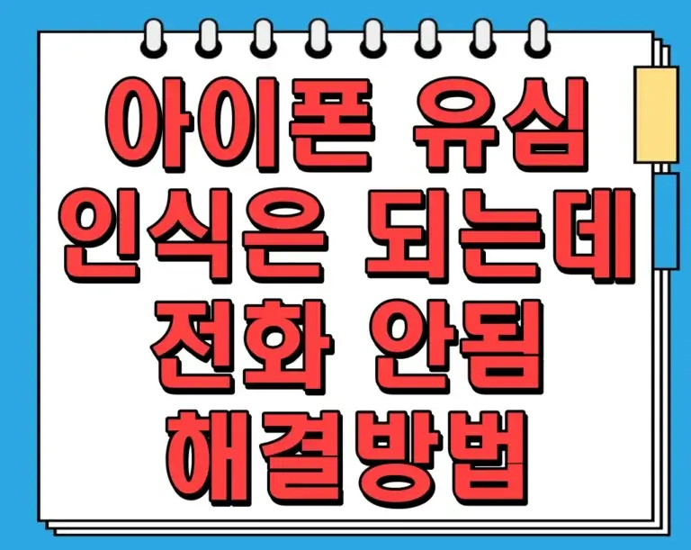 아이폰 유심 인식은 되는데 전화 안됨 해결방법