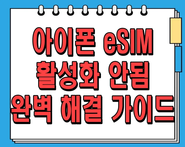 아이폰 eSIM 활성화 안됨? 걱정 마세요! 완벽 해결 가이드