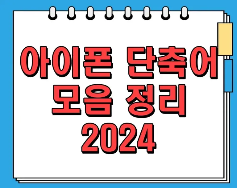 아이폰 단축어 모음 정리 2024: 일상을 더 스마트하게!