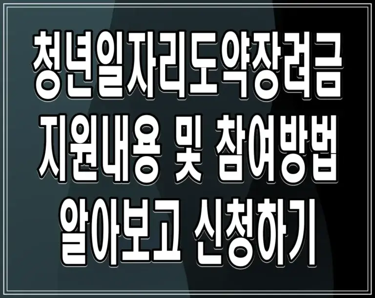 청년일자리도약장려금 지원내용 및 참여방법 알아보고 신청하기