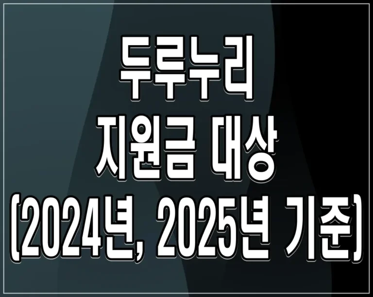 두루누리 지원금 대상 (2024년, 2025년 기준)