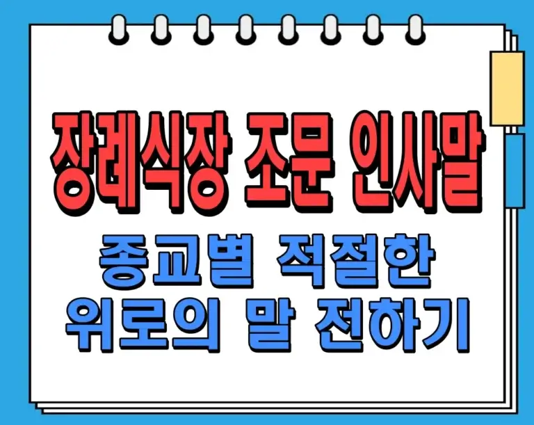 장례식장 조문 인사말: 종교별 적절한 위로의 말 전하기