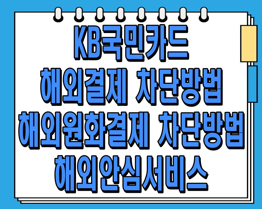 KB국민카드 해외결제 차단방법, 해외원화결제 차단방법, 해외안심서비스