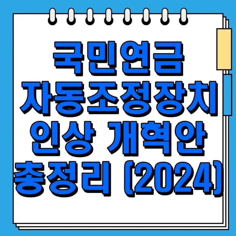 국민연금 자동조정장치 인상 개혁안 총정리 (2024)