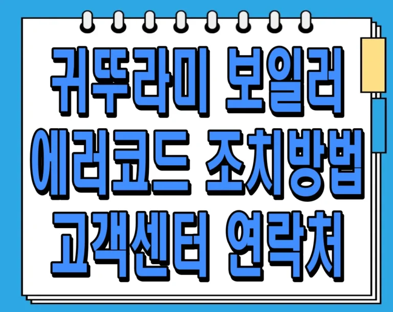 귀뚜라미 보일러 에러코드 조치방법, 고객센터 연락처
