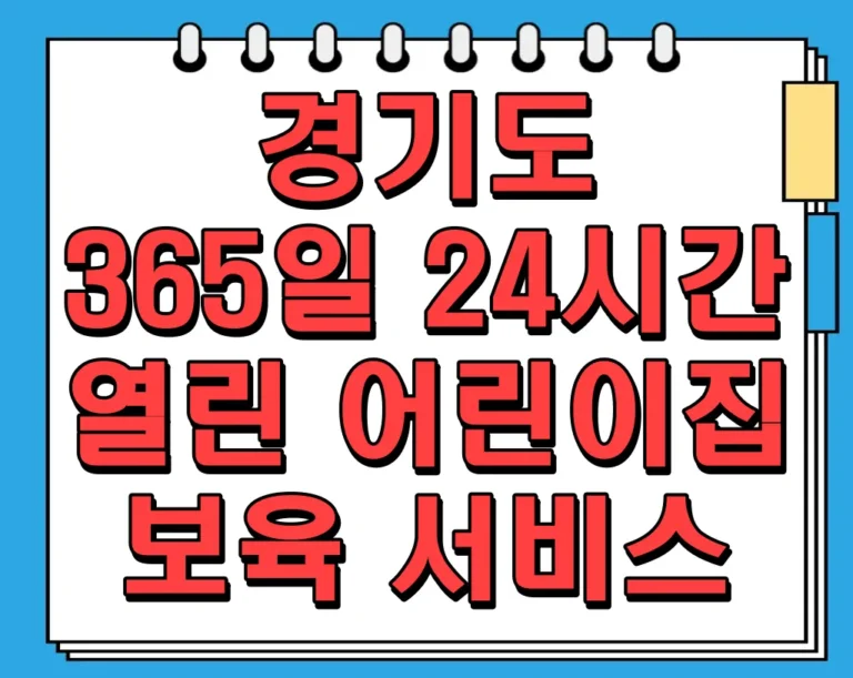 경기도 365일 24시간 열린 어린이집 보육 서비스 알아보기