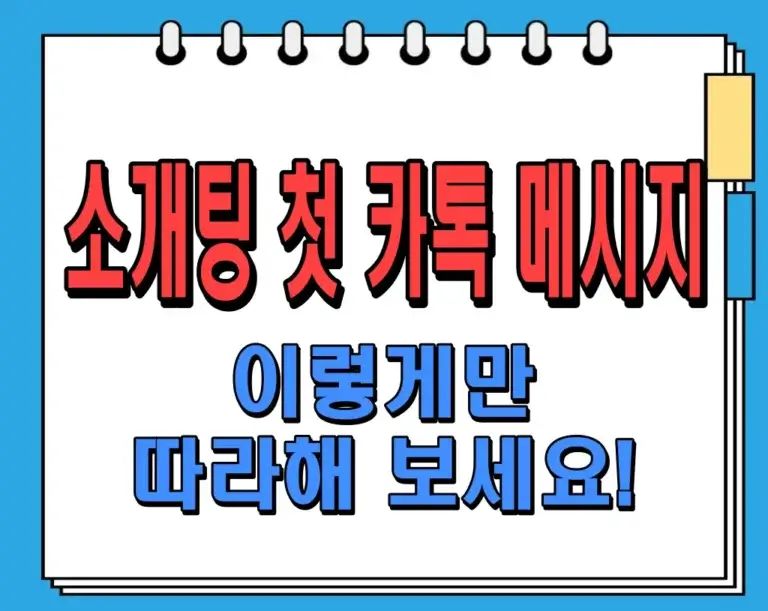 소개팅 첫 카톡 메시지 (이렇게만 따라해 보세요!)
