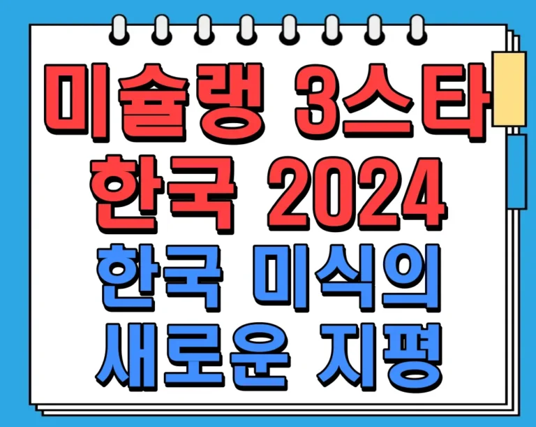 미슐랭 3스타 한국 2024: 한국 미식의 새로운 지평