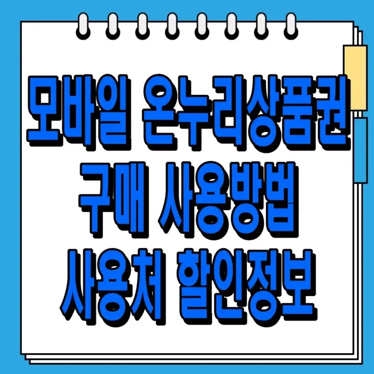 모바일 온누리상품권 구매 사용방법 사용처 할인정보