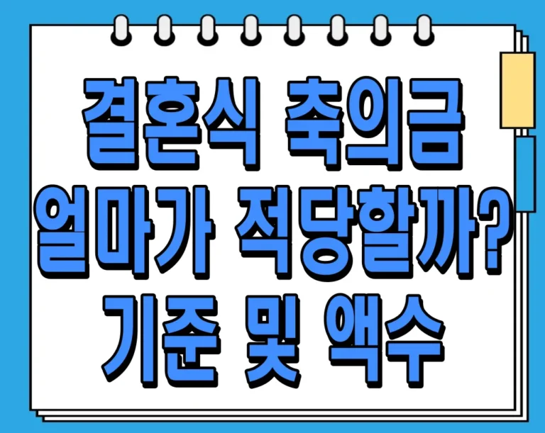 결혼식 축의금 얼마가 적당할까? 기준 및 액수