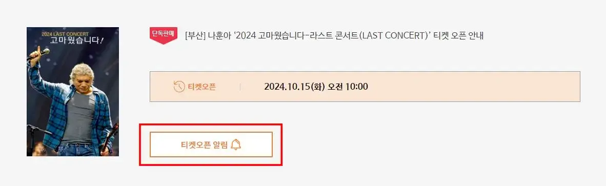나훈아 라스트 콘서트 티켓오픈 알림 방법