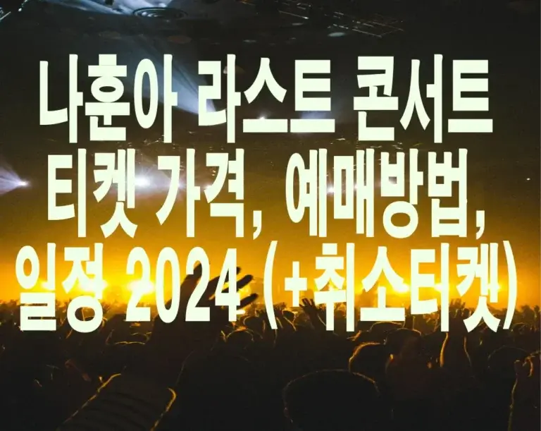 나훈아 라스트 콘서트 티켓 가격, 예매방법, 일정 2024 (+취소티켓)