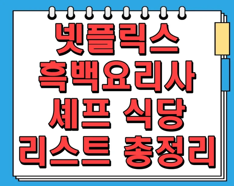 넷플릭스 흑백요리사 셰프 식당 리스트 총정리