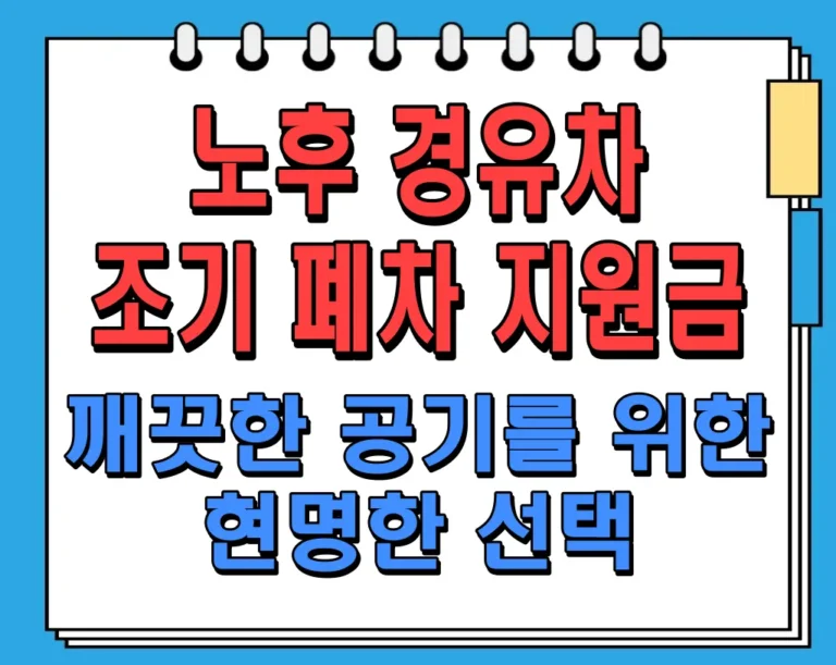 노후 경유차 조기 폐차 지원금 : 깨끗한 공기를 위한 현명한 선택