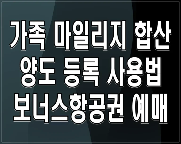 가족 마일리지 합산 양도 등록 사용법, 보너스항공권 예매