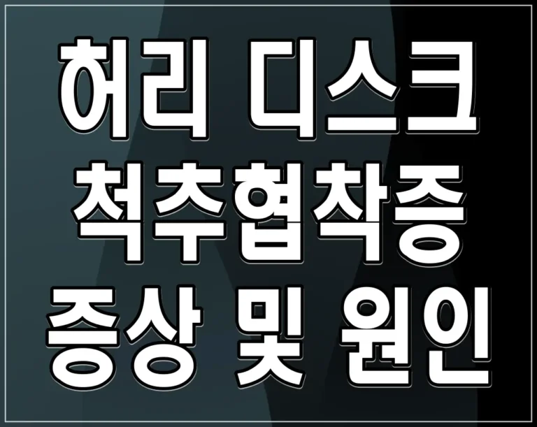 허리 디스크 척추협착증 증상 및 원인