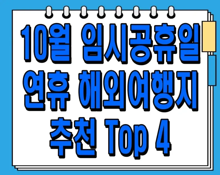 10월 임시공휴일 연휴 해외여행지 추천 Top 4