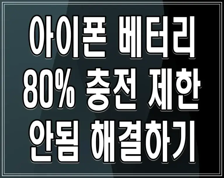 아이폰 베터리 80% 충전 제한 안됨 해결하기
