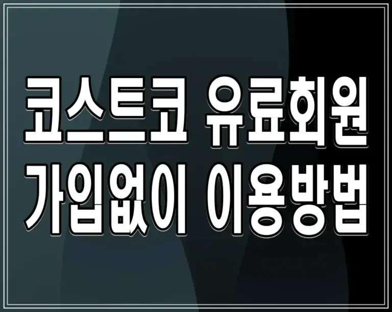 코스트코 유료회원 가입없이 이용방법