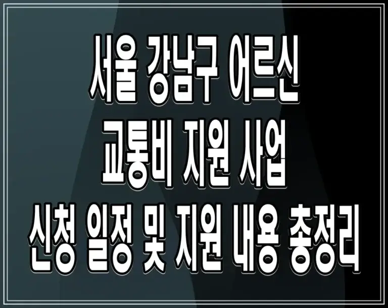 서울 강남구 어르신 교통비 지원 사업 신청 일정 및 지원 내용 총정리