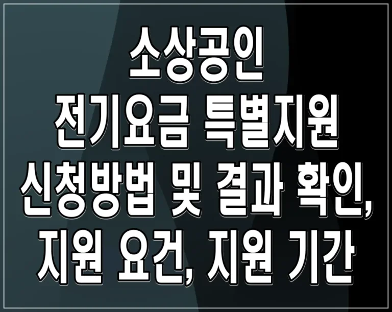 소상공인 전기요금 특별지원 신청방법 및 결과 확인, 지원 요건, 지원 기간