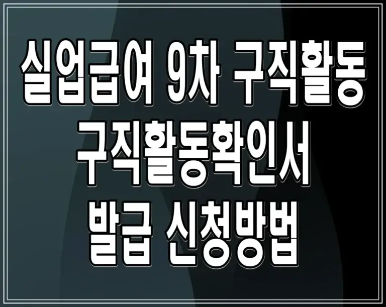 실업급여 9차 구직활동 구직활동확인서 발급 신청방법