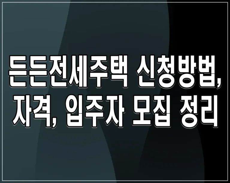 든든전세주택 신청방법, 자격, 입주자 모집 정리