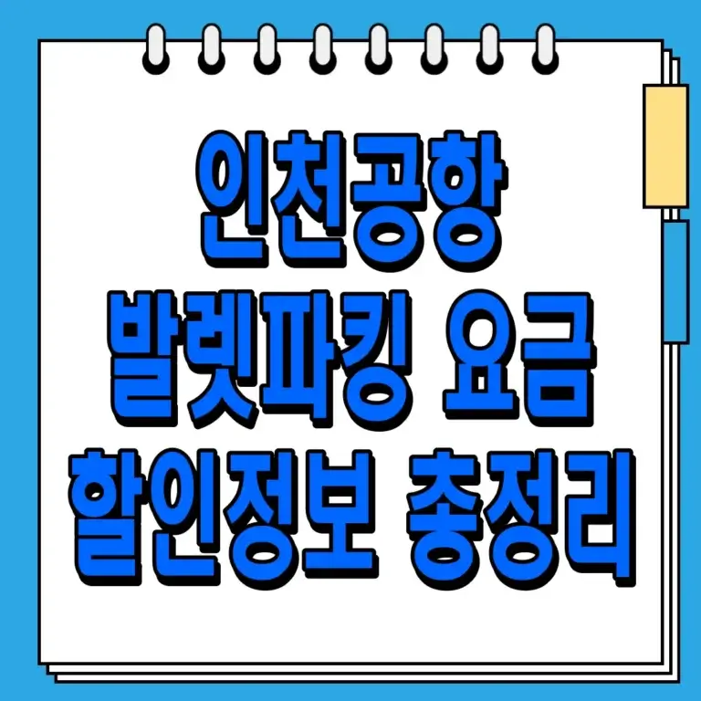 인천공항 발렛파킹 요금 및 할인정보 총정리