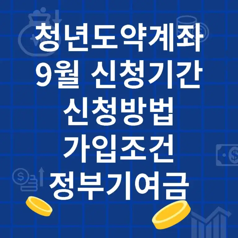 청년도약계좌 9월 신청기간, 신청방법, 가입조건, 정부기여금 (2024년)