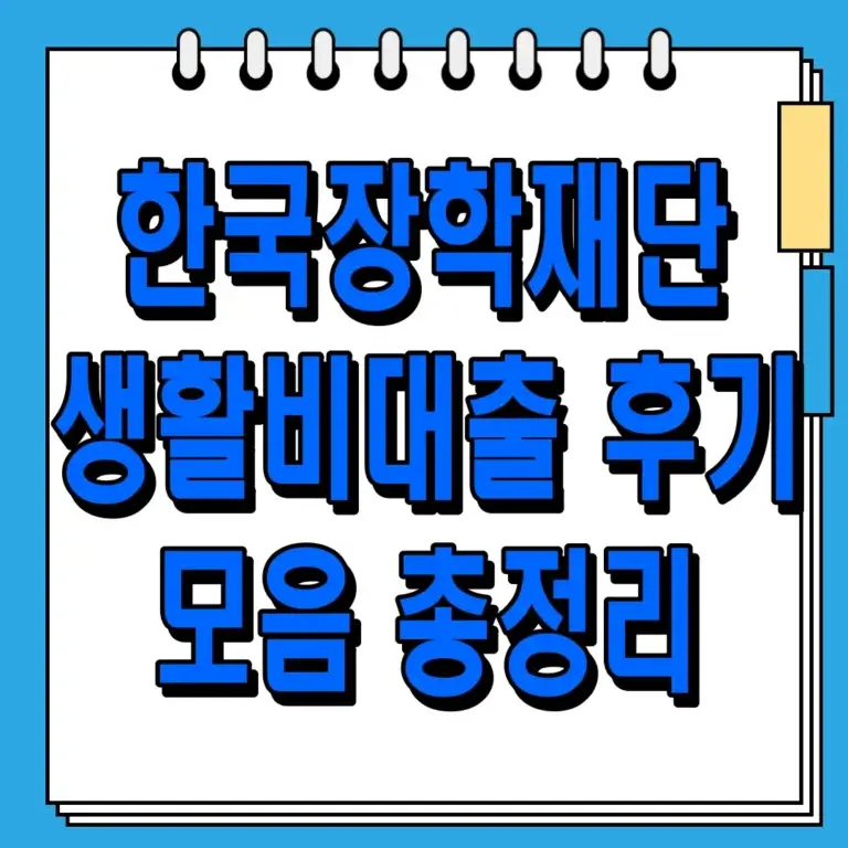 한국장학재단 생활비대출 후기 모음 총정리