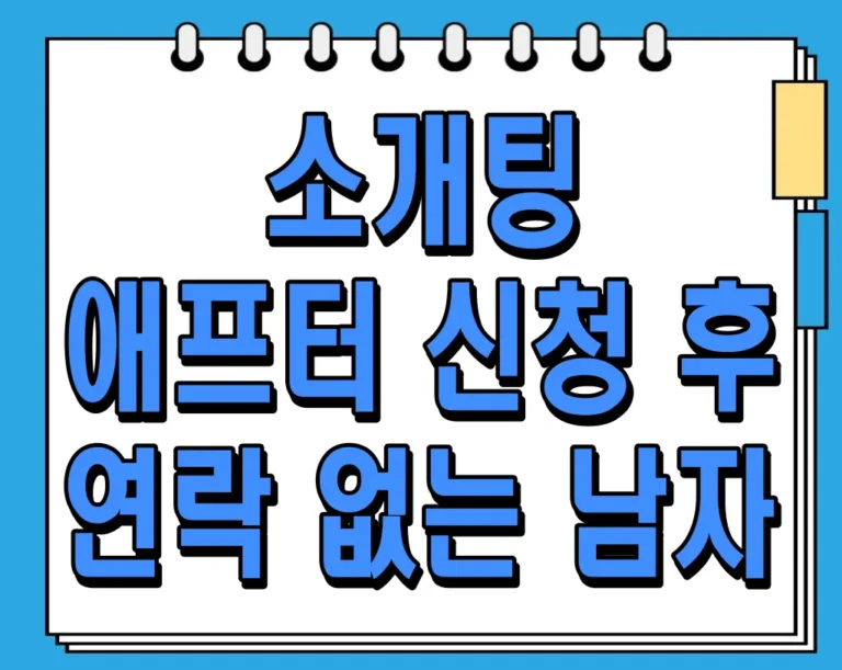 소개팅 애프터 신청 후 연락 없는 남자 알아보기