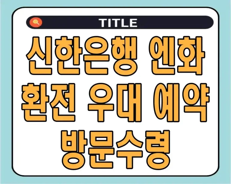 신한은행 엔화 환전 우대 예약 및 방문수령