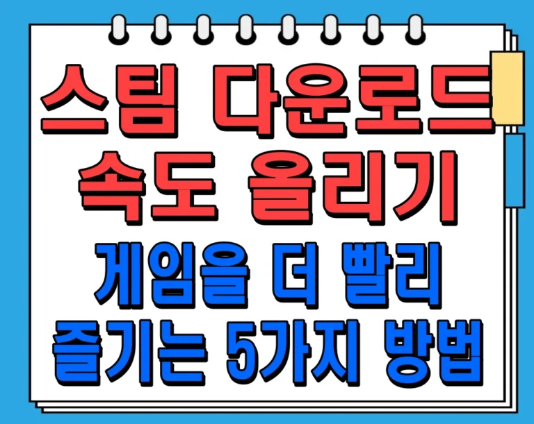 스팀 다운로드 속도 올리기: 게임을 더 빨리 즐기는 5가지 방법