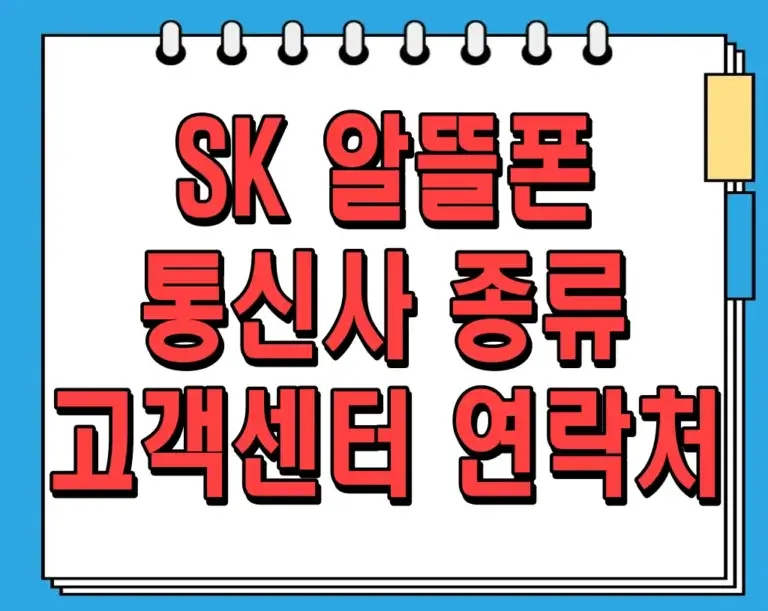 SK 알뜰폰 통신사 종류 및 고객센터 연락처