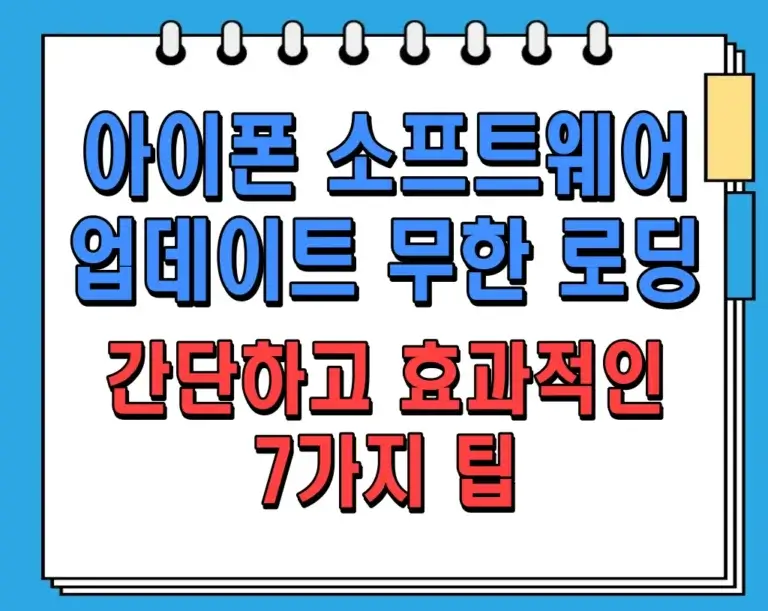 아이폰 소프트웨어 업데이트 무한 로딩 해결방법: 간단하고 효과적인 7가지 팁