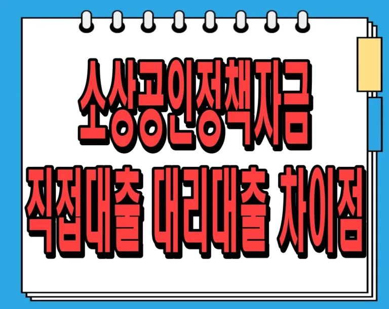 소상공인정책자금 직접대출 대리대출 차이점 알아보기